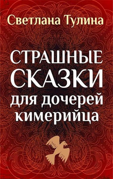 Страшные сказки