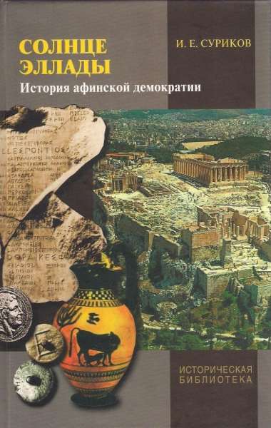 История афинской демократии