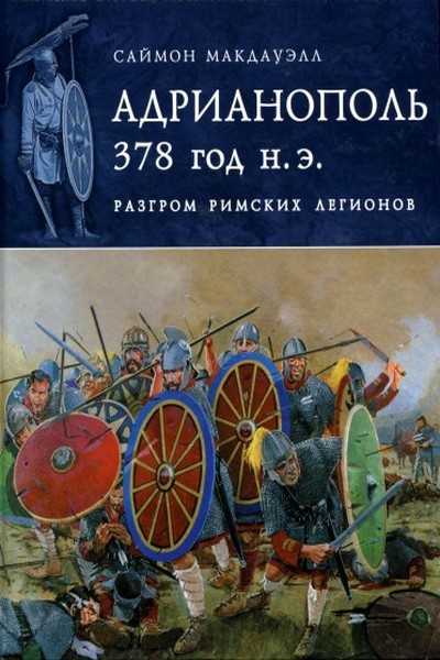 Адрианополь 378 год н.э. Разгром римских легионов