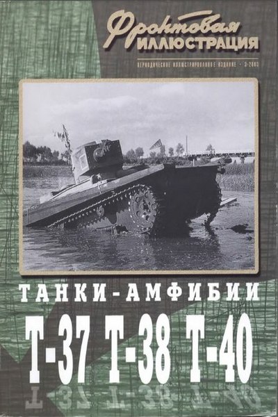Танки-амфибии Т-37, Т-38, Т-40
