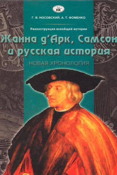 Жанна д'Арк, Самсон и русская история. Новая хронология