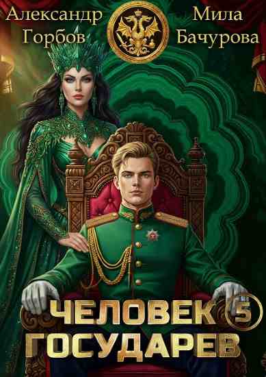 Chelovek-gosudarev