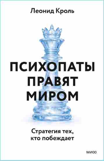 Psihopatyi_pravyat_mirom