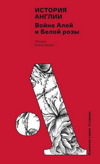 istoriya-anglii-voyna-aloy-i-beloy-rozy