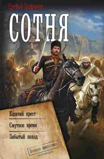 sotnya-kazachiy-krest-smutnoe-vremya-zabytyy-pohod