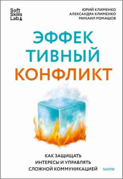 effektivnyy-konflikt-kak-zaschischat-interesy-i-upravlyat-slozhnoy-kommunikaciey