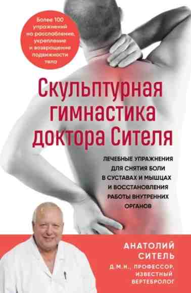 skulpturnaya-gimnastika-doktora-sitelya-lechebnye-uprazhnen