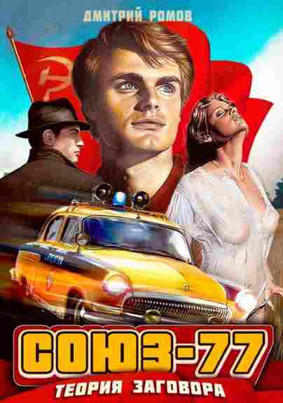 soyuz-77-kniga-1-teoriya-zagovora