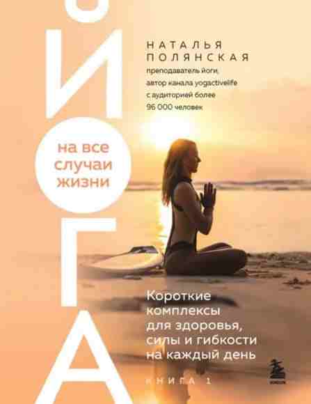 yoga-na-vse-sluchai-zhizni-korotkie-kompleksy