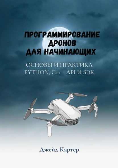 programmirovanie-dronov-dlya-nachinauschih