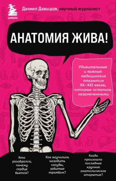 anatomiya-zhiva-udivitelnye-i-vazhnye-medicinskie-otkrytiya