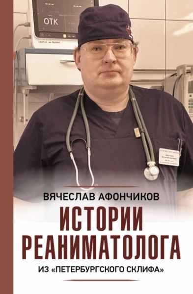 vozvraschaya-k-zhizni-istorii-reanimatologa-iz-peterb