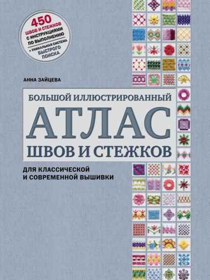 bolshoy-illustrirovannyy-atlas-shvov-i-stezhkov