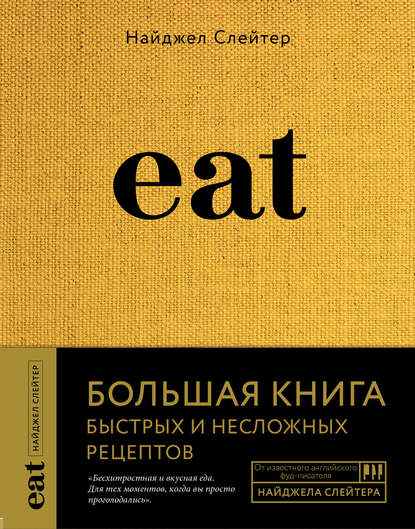 eat-bolshaya-kniga-bystryh-i-neslozhnyh-recepto