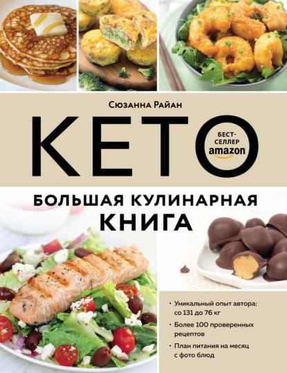 keto-bolshaya-kulinarnaya-kniga-unikalnyy-avtorskiy