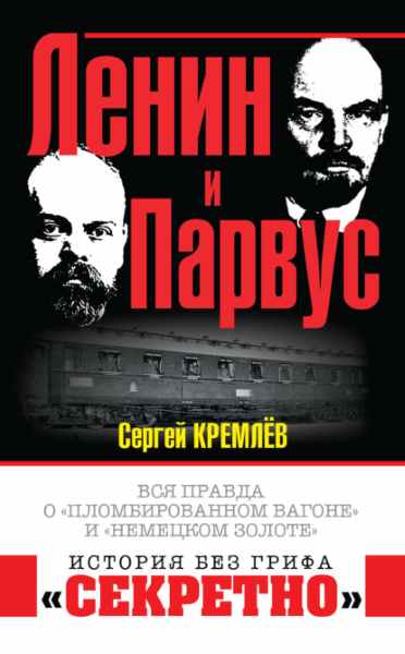 lenin-i-parvus-vsya-pravda-o-plombirovannom-vagone-i-nemeck