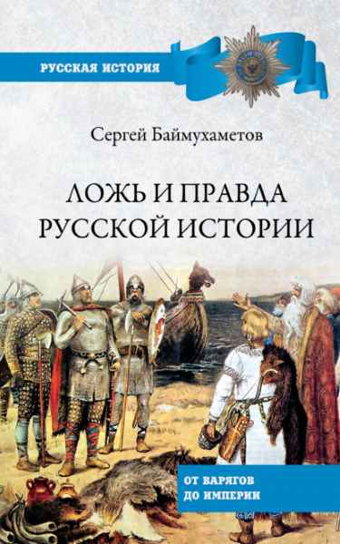 lozh-i-pravda-russkoy-istorii-ot-varyagov-do-imperii