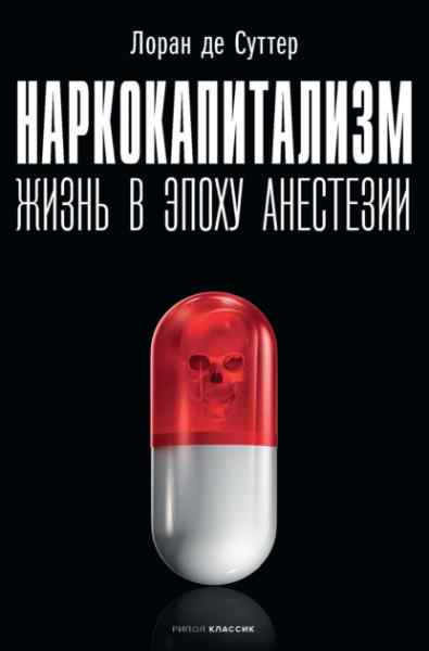 narkokapitalizm-zhizn-v-epohu-anestezii