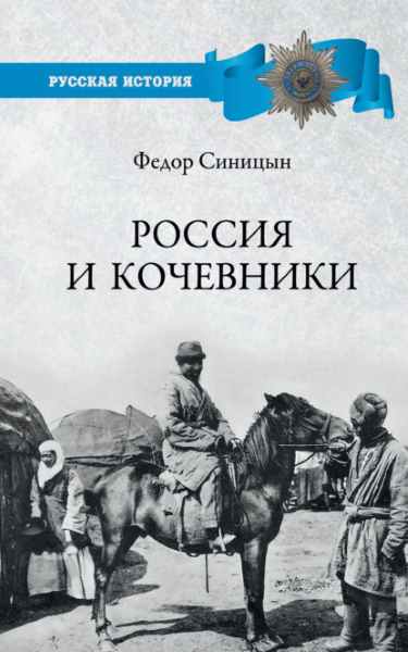rossiya-i-kochevniki-ot-drevnosti-do-revolucii
