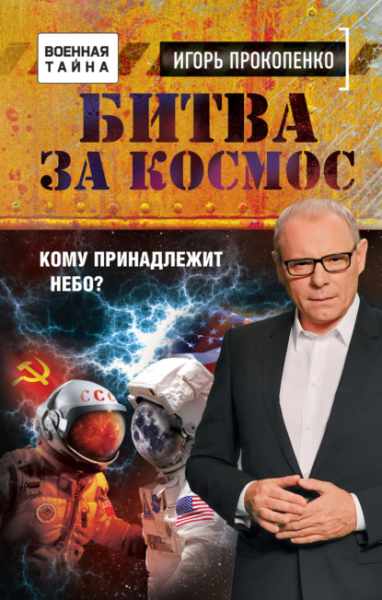 bitva-za-kosmos-komu-prinadlezhit-nebo