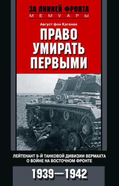 pravo-umirat-pervymi-leytenant-9-y-tankovoy-divizii