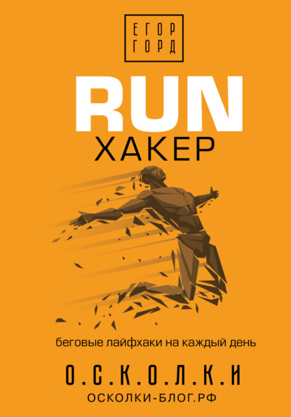 run-haker-begovye-layfhaki-na-kazhdyy-den