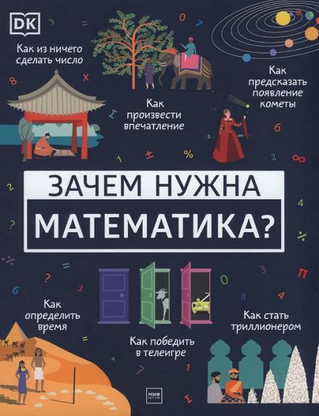 zachem-nuzhna-matematik