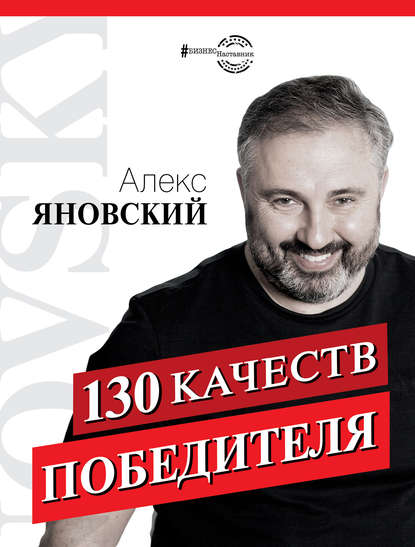 130-kachestv-pobeditelya