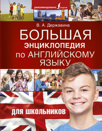 bolshaya-enciklopediya-po-angliyskomu-yazyku