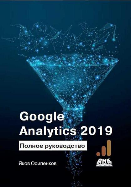 google-analytics-2019
