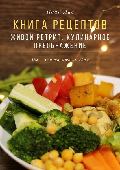 kniga-receptov-zhivoy-retrit-kulinarnoe-preobrazhenie