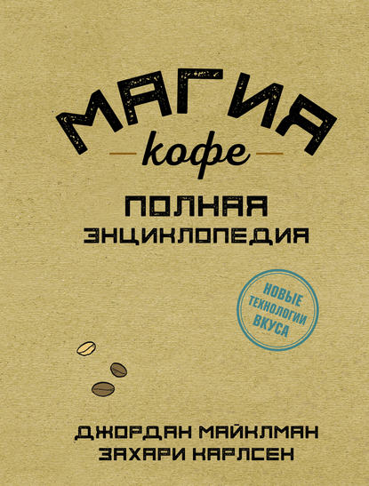 magiya-kofe-polnaya-enciklopediy