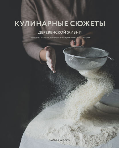 kulinarnye-suzhety-derevenskoy-zhizni