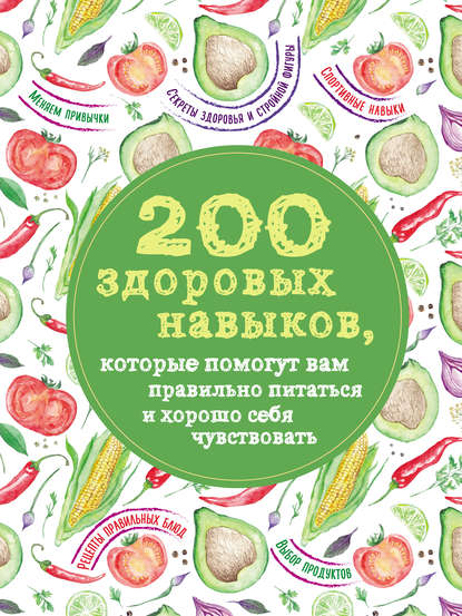 200-zdorovyh-navykov