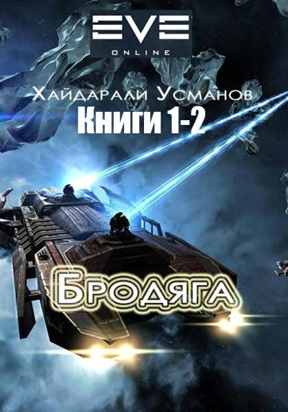 brodyaga_1-2