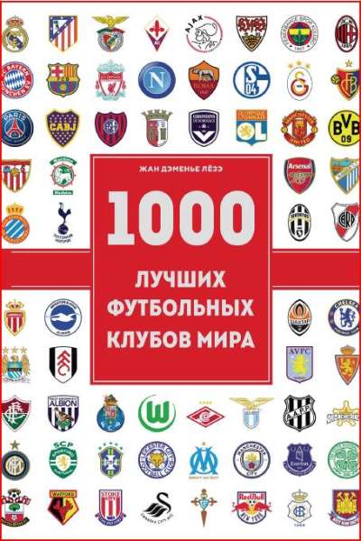 1000-luchshih-futbolnyh-klubov-mir