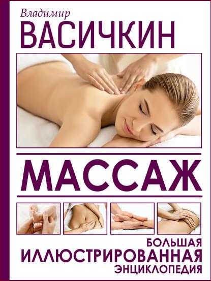 massazh-bolshaya-illustrirovannaya-encikloped