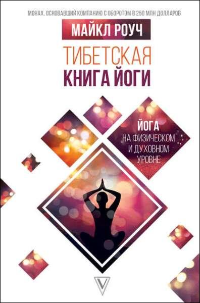tibetskaya-kniga-yog