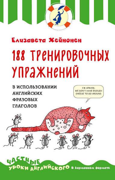 188-trenirovochnyh-uprazhneniy-v-ispolzovanii-angliyskih-frazovyh-glagolov
