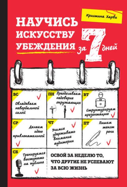 nauchis-iskusstvu-ubezhdeniya-za-7-dney
