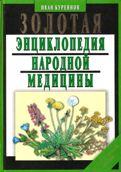 zolotaya-enciklopediya-narodnoy-mediciny