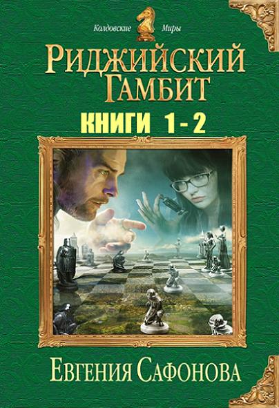 ridzhiyskiy-gambit-dilogiya