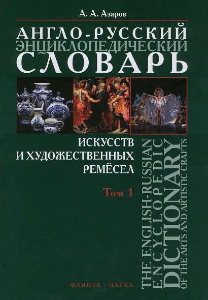 Англо-русский энциклопедический словарь