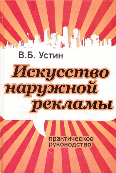Искусство наружной рекламы