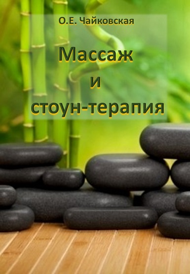 Массаж и стоун-терапия