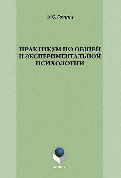 Практикум по общей и экспериментальной психологии