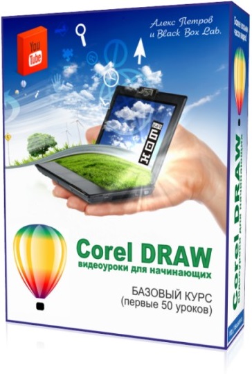 CorelDRAW видеоуроки для начинающих