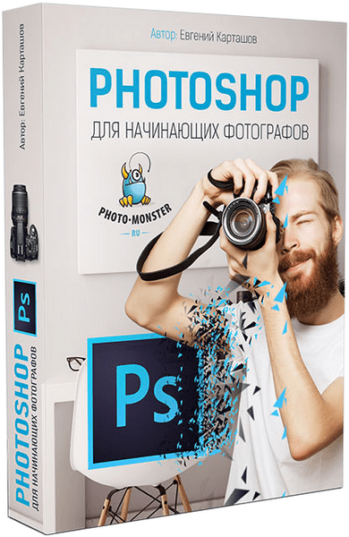 Евгений Карташов. Adobe Photoshop для начинающих фотографов (2016)