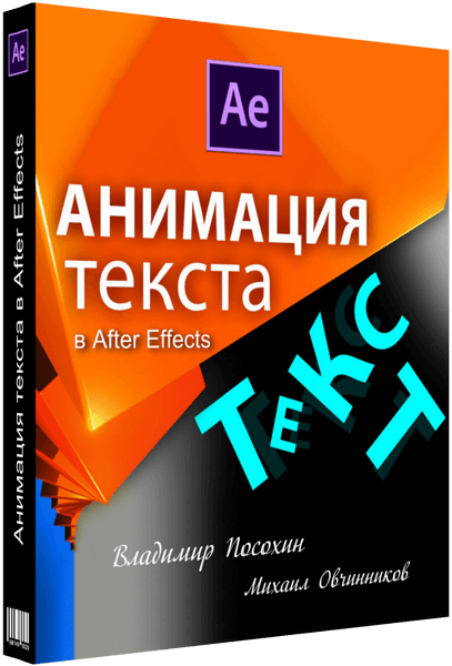 Анимация текста в After Effects