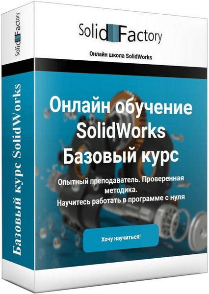Базовый курс SolidWorks
